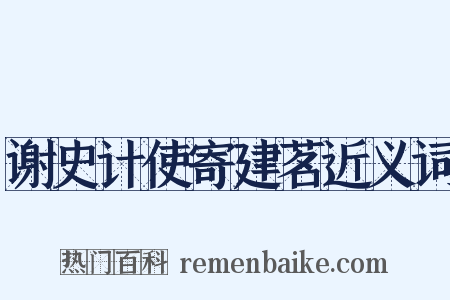谢史计使寄建茗近义词是什么意思的图片